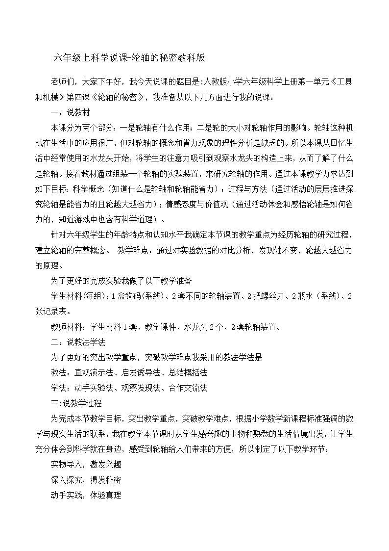 六年级上科学说课轮轴的秘密_教科版 教案01