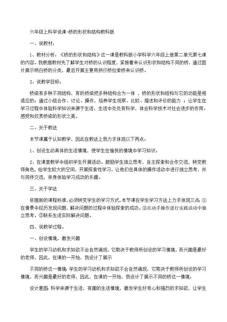 六年级上科学说课桥的形状和结构_教科版 教案01