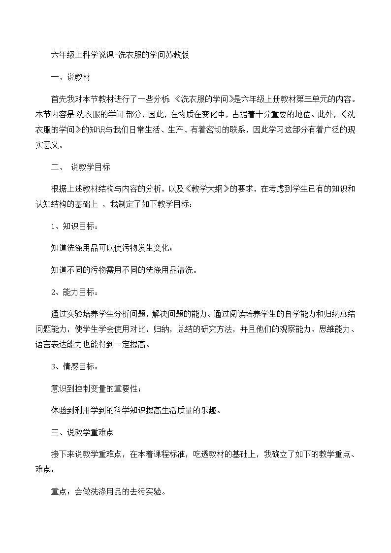 六年级上科学说课洗衣服的学问_苏教版第1页
