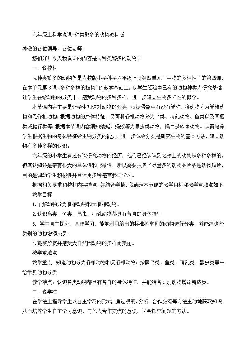 六年级上科学说课种类繁多的动物_教科版第1页