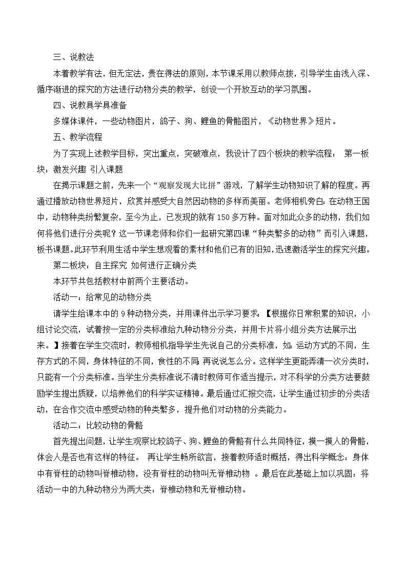 六年级上科学说课种类繁多的动物_教科版第2页