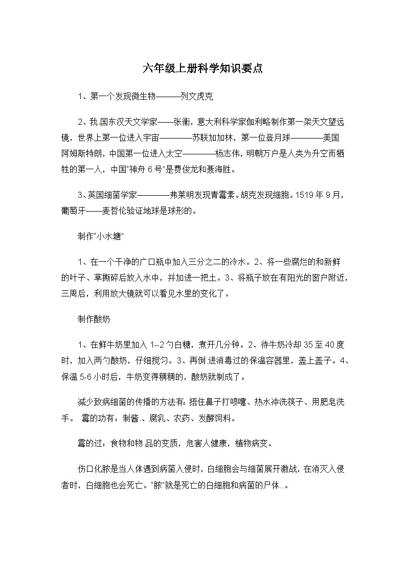 六年级上科学素材知识点总结_苏教版第1页