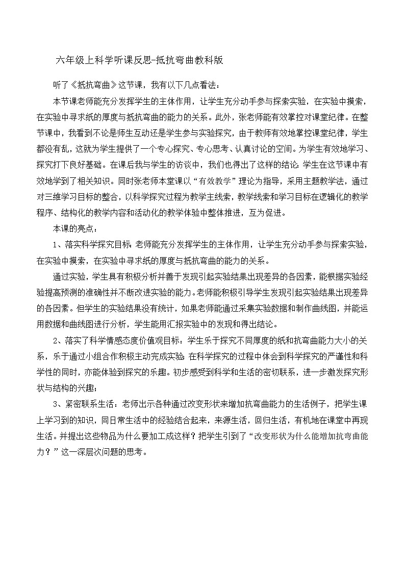 六年级上科学听课反思抵抗弯曲_教科版第1页
