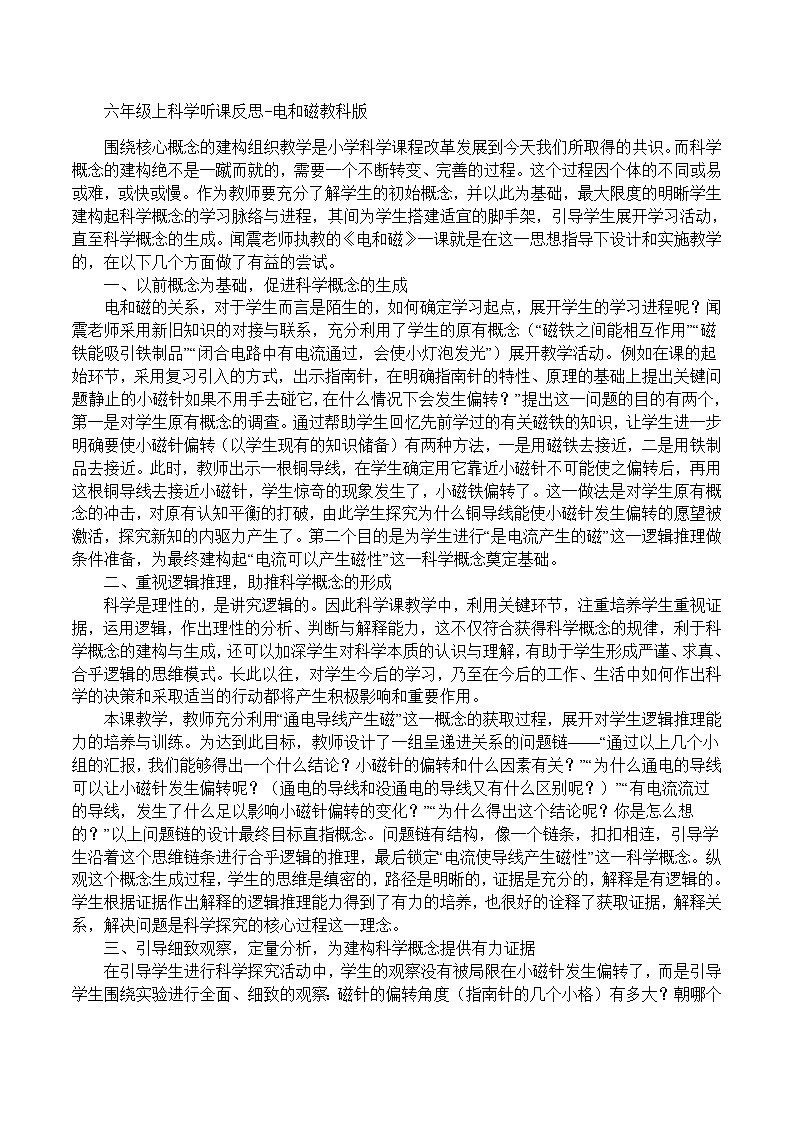 六年级上科学听课反思电和磁_教科版第1页