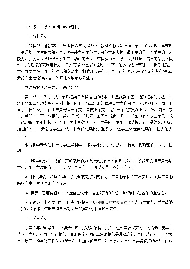 六年级上科学说课做框架_教科版第1页