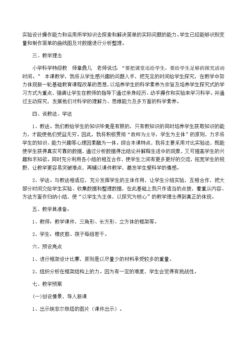 六年级上科学说课做框架_教科版第2页