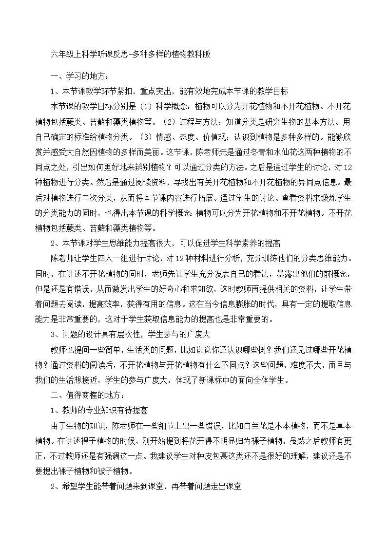 六年级上科学听课反思多种多样的植物_教科版第1页