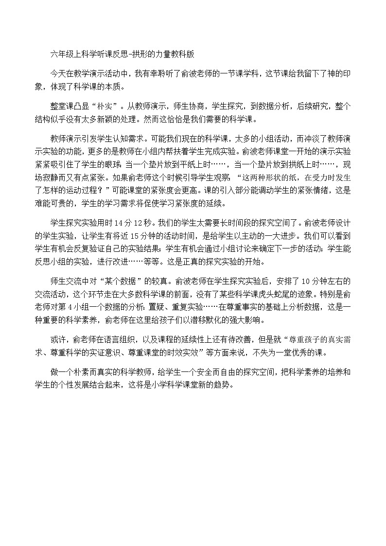 六年级上科学听课反思拱形的力量_教科版第1页