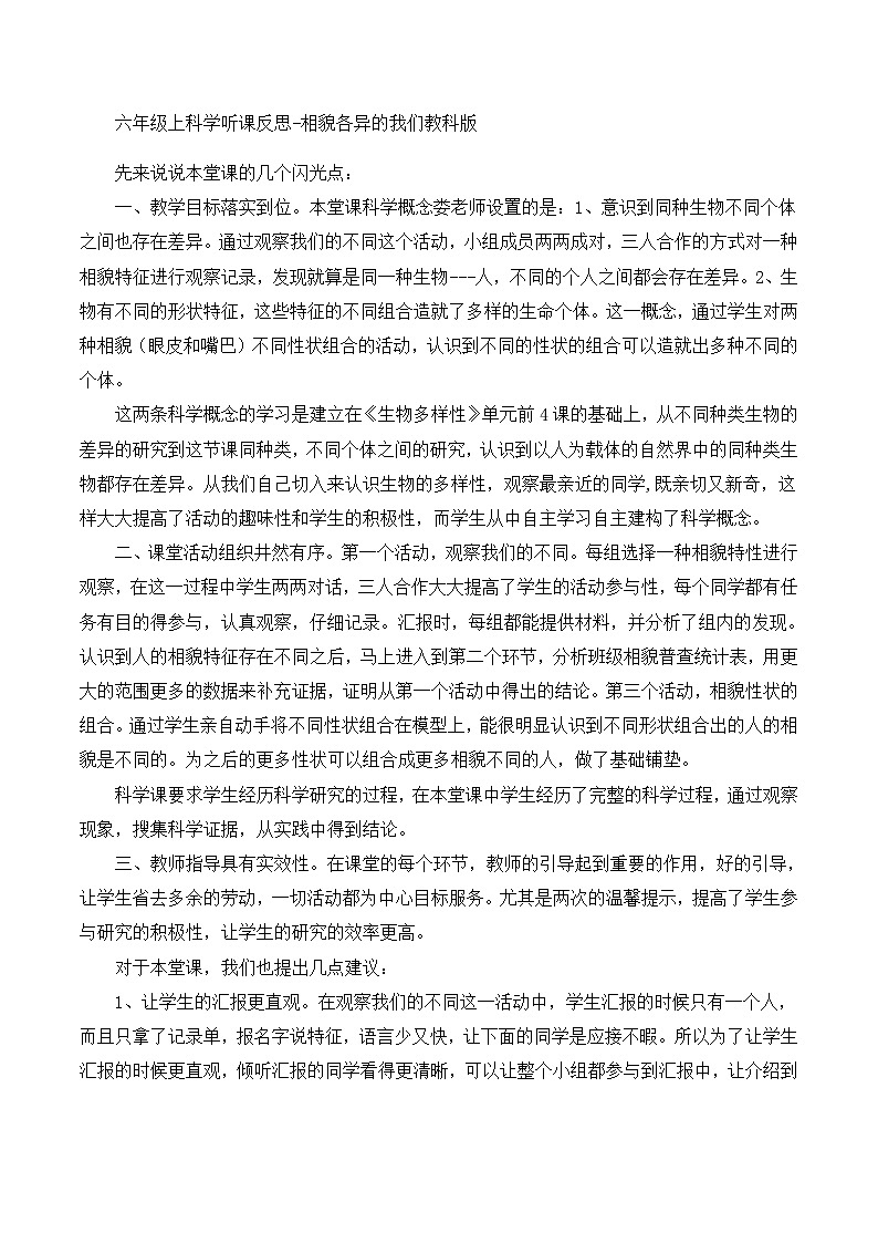 六年级上科学听课反思相貌各异的我们_教科版 教案01