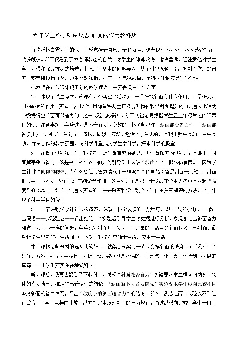 六年级上科学听课反思斜面的作用_教科版 教案01
