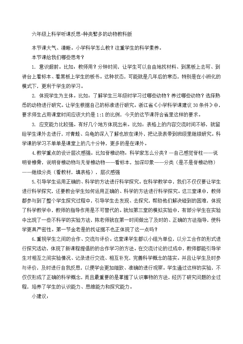 六年级上科学听课反思种类繁多的动物_教科版 教案01