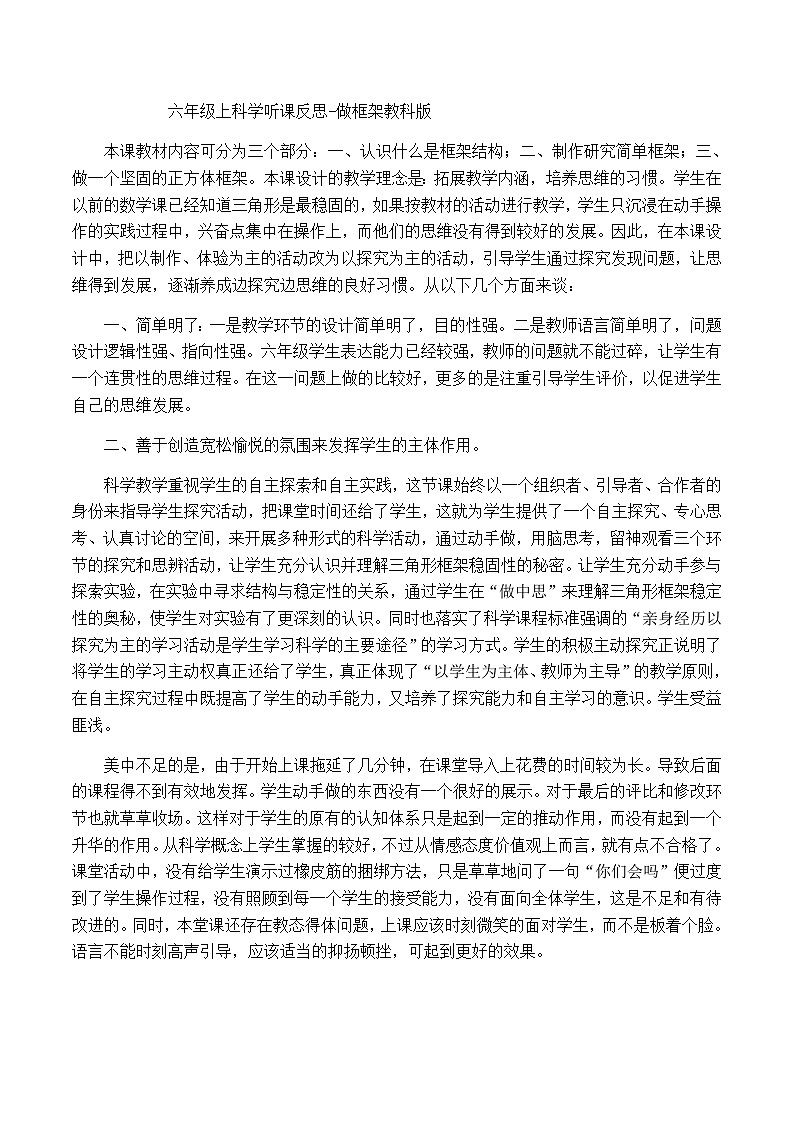 六年级上科学听课反思做框架_教科版第1页