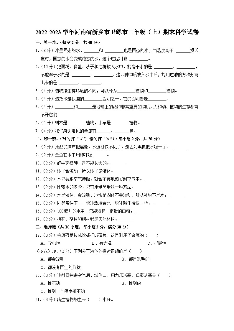 河南省新乡市卫辉市2022-2023学年三年级上学期期末科学试题01