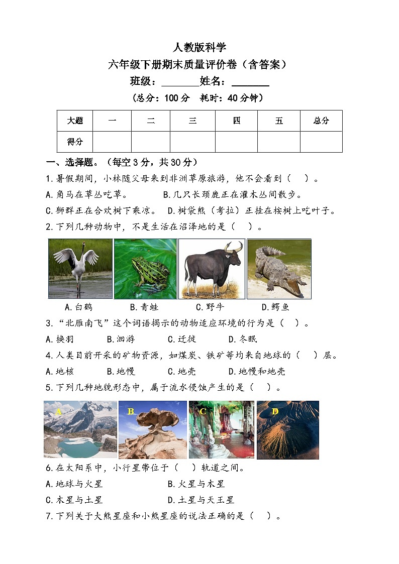 人教版科学六年级下册期末质量评估卷（含答案）第1页