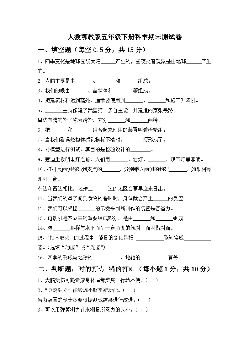 人教版五年级下册科学期末测试卷（无答案）第1页