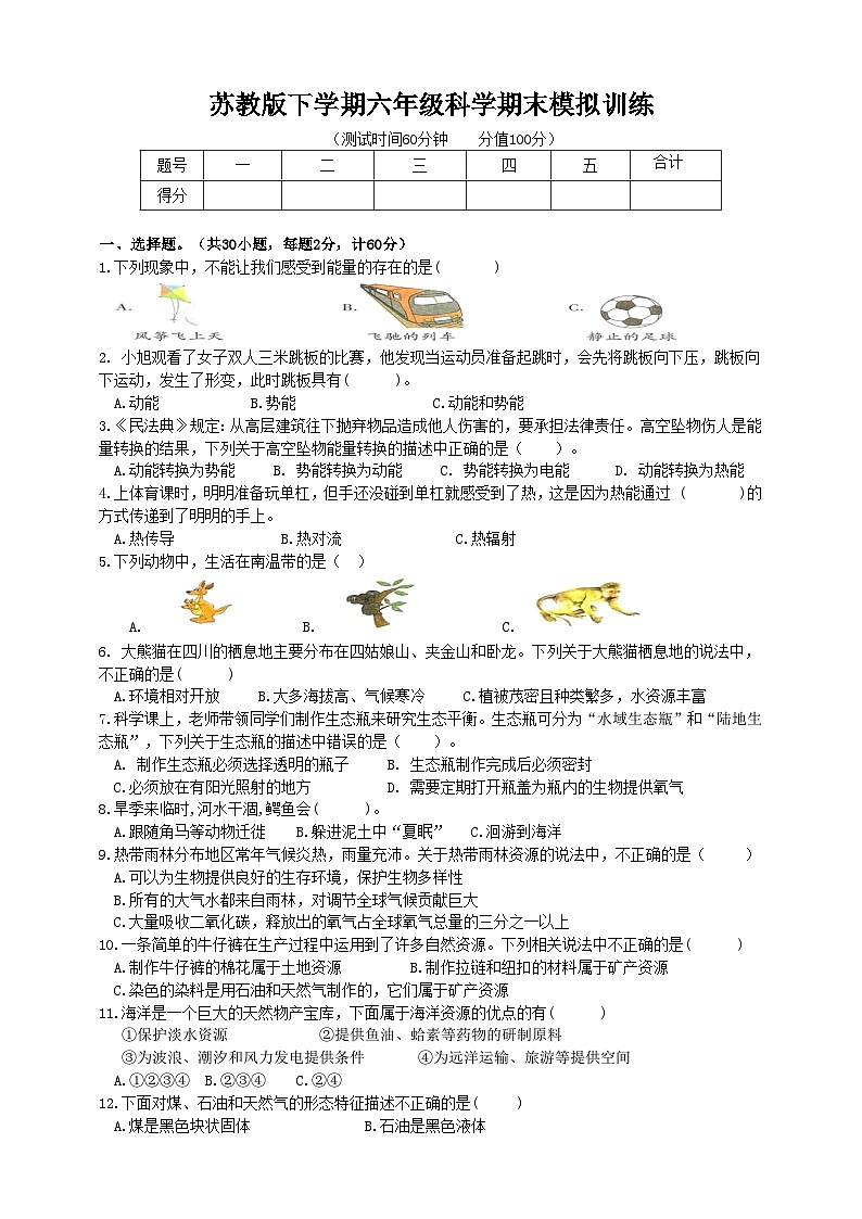 苏教版六年级下册科学期末模拟训练（含答案）01