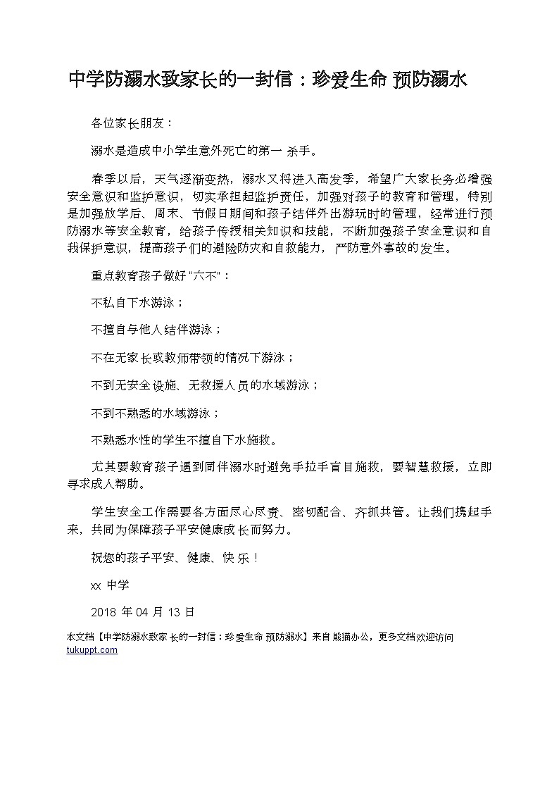 防溺水教育教案01