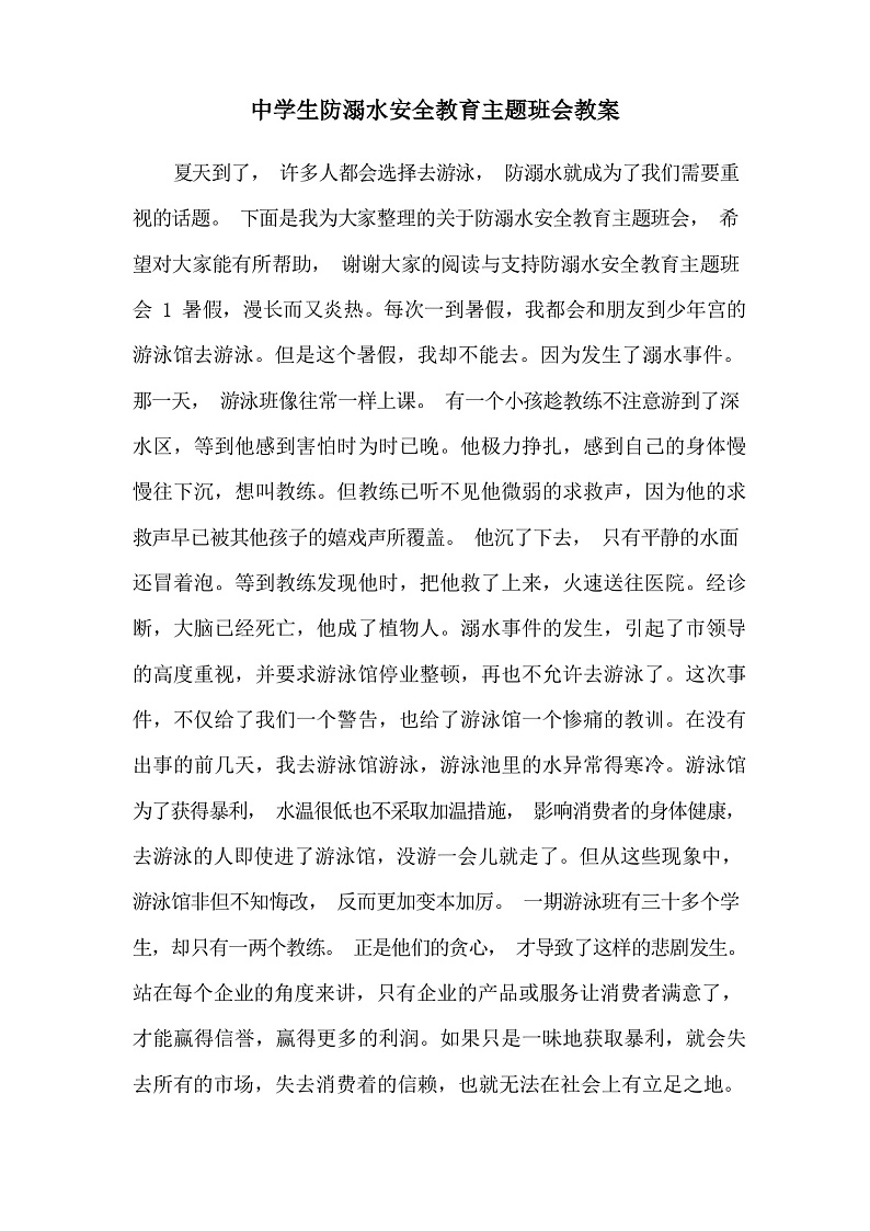 中学生防溺水2第1页