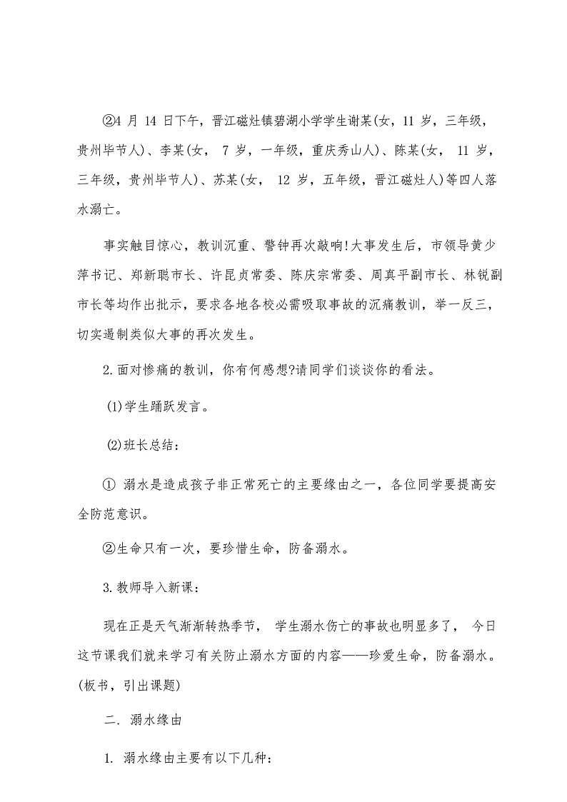 中学生防溺水安全教育教案(通用 9 篇)第3页