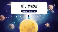 小学科学教科版 (2017)三年级下册3.影子的秘密课堂教学ppt课件