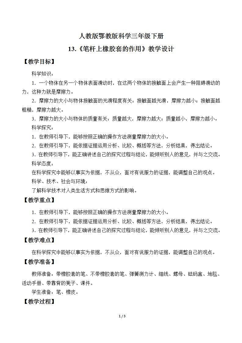 13.《笔杆上橡胶套的作用》教学设计第1页