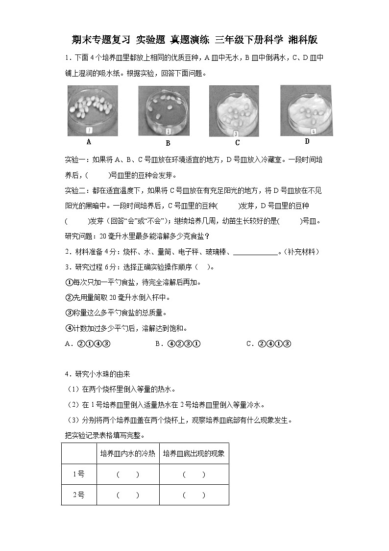 期末专题复习实验题真题演练三年级下册科学湘科版第1页