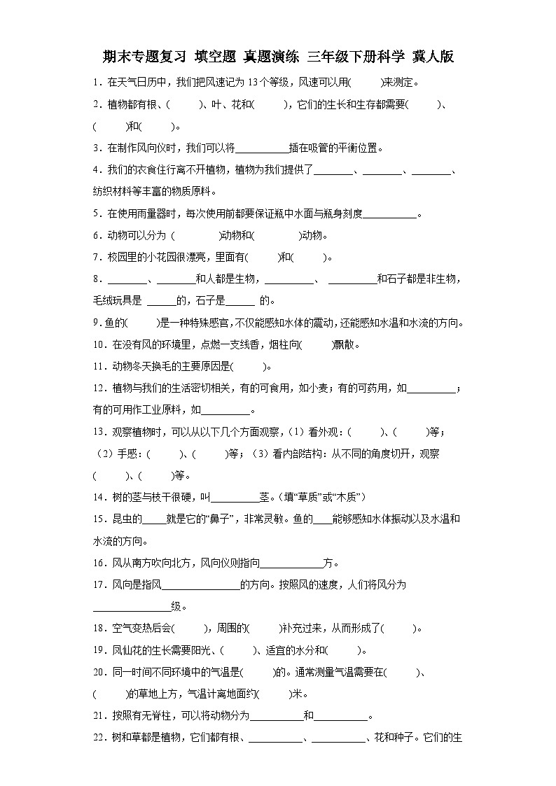 期末专题复习填空题真题演练三年级下册科学冀人版01