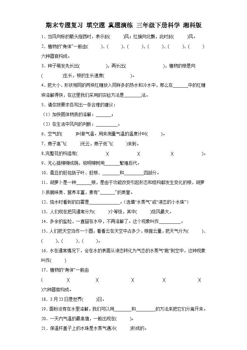 期末专题复习填空题真题演练三年级下册科学湘科版01
