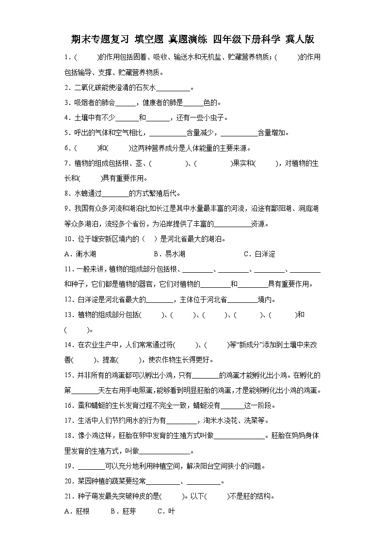 期末专题复习填空题真题演练四年级下册科学冀人版第1页