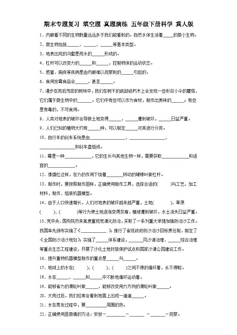 期末专题复习填空题真题演练五年级下册科学冀人版01