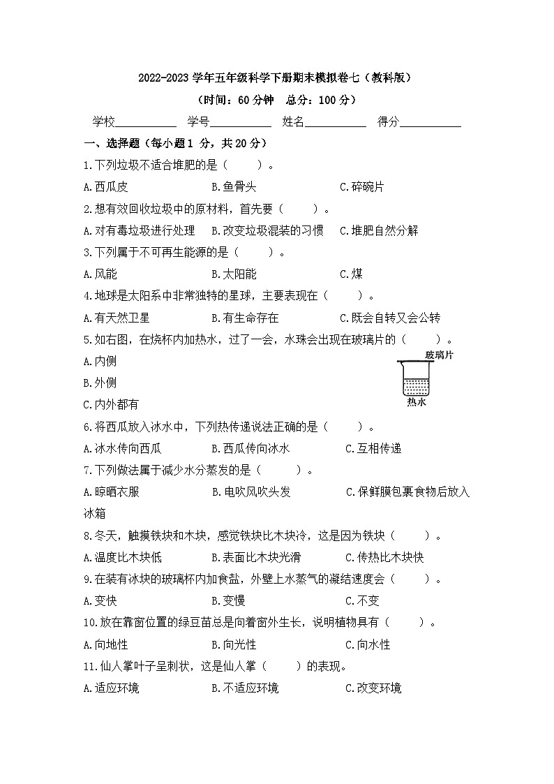 2022-2023学年五年级科学下册期末模拟卷七（教科版）01