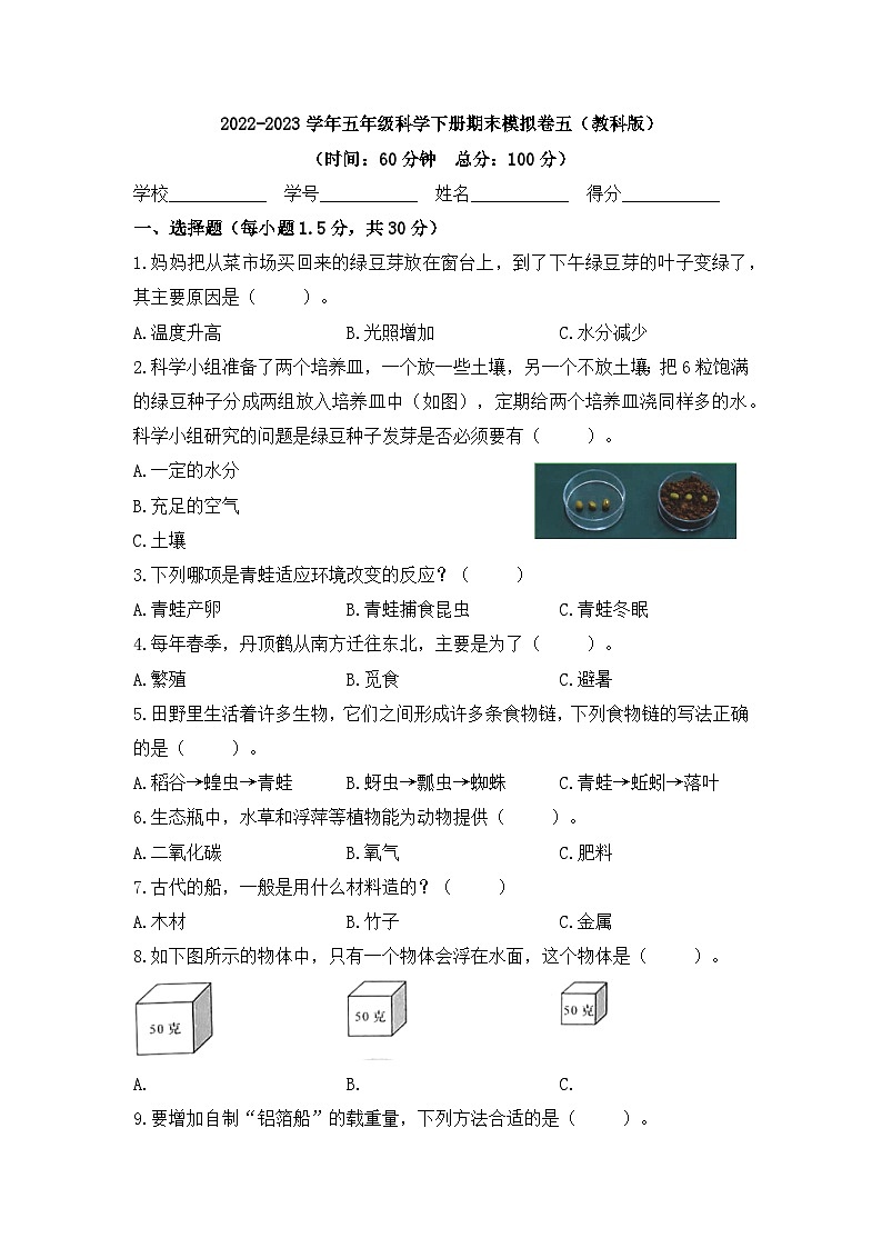 2022-2023学年五年级科学下册期末模拟卷五（教科版）01
