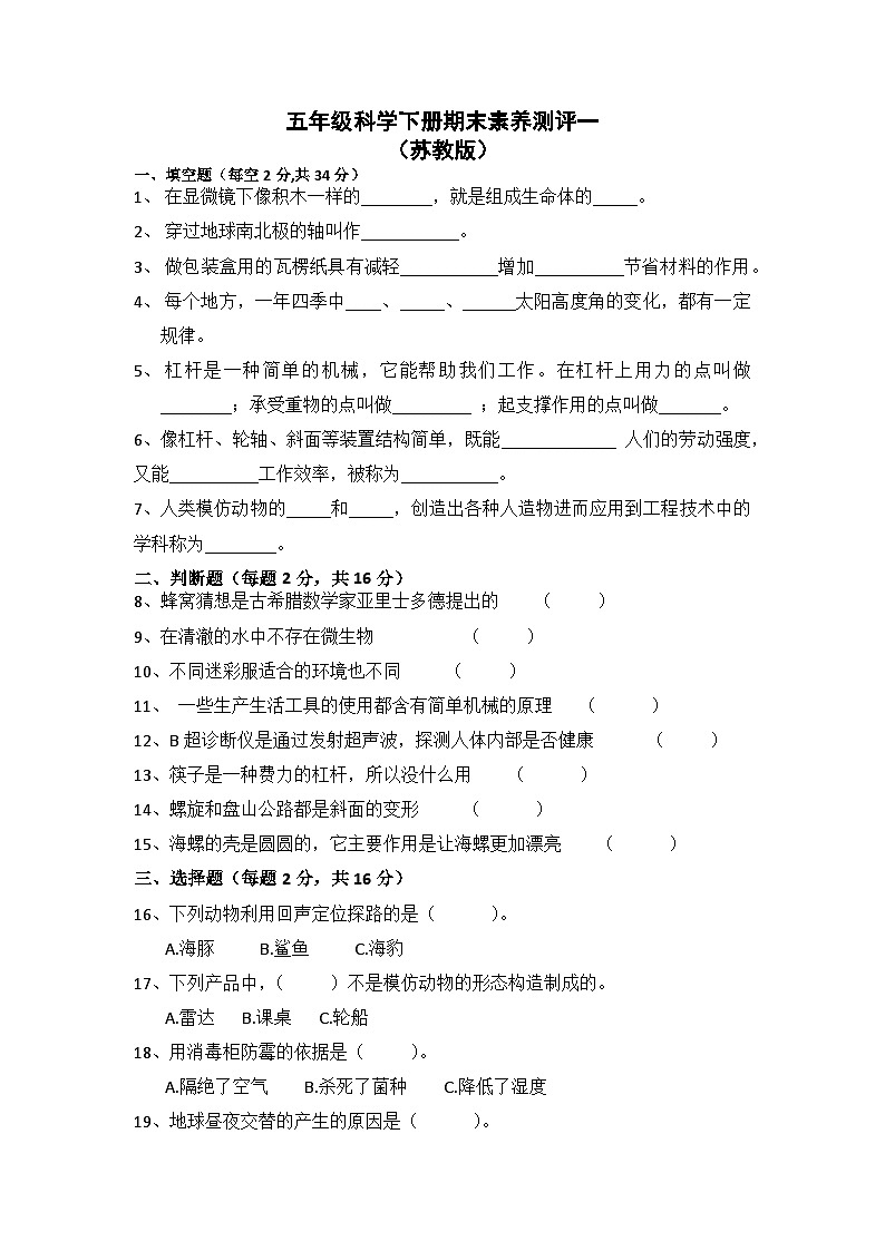 2022-2023学年五年级科学下册期末模拟卷一（苏教版）01