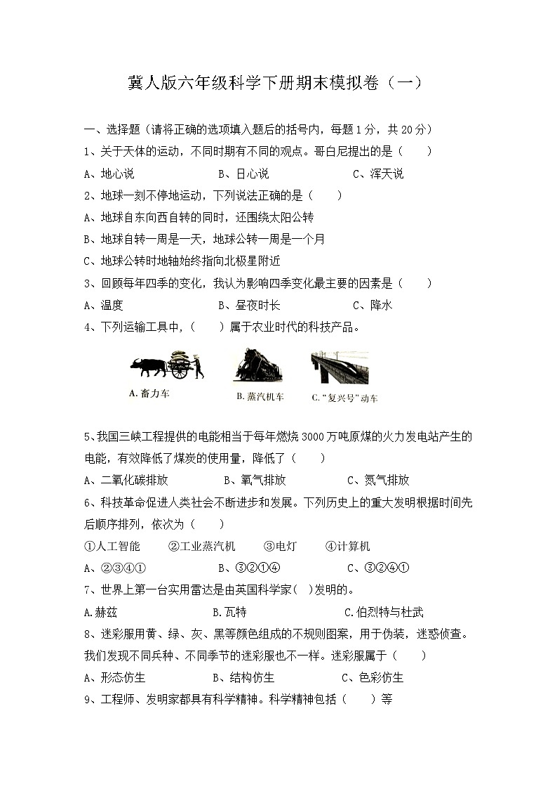 2022-2023学年六年级科学下册期末模拟卷一（冀人版）01