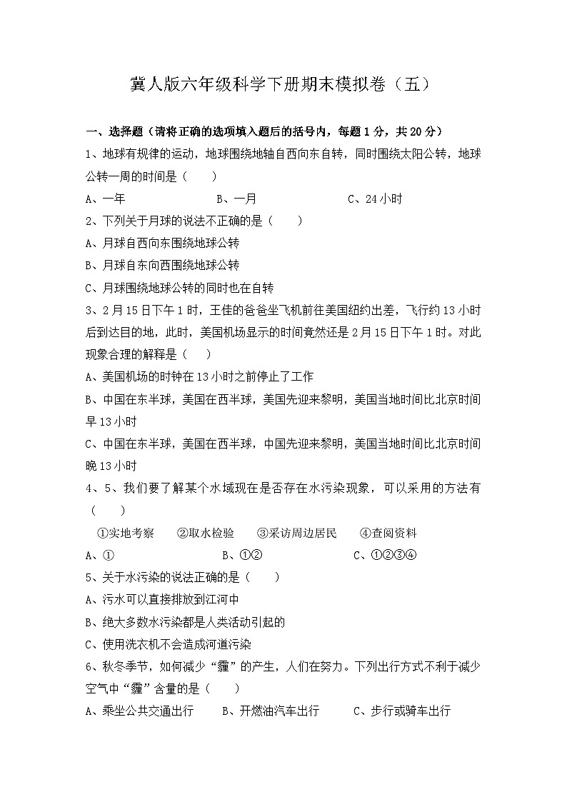 2022-2023学年六年级科学下册期末模拟卷五（冀人版）第1页