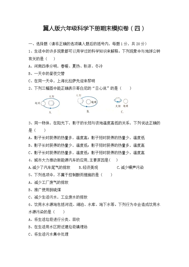 2022-2023学年六年级科学下册期末模拟卷四（冀人版）第1页