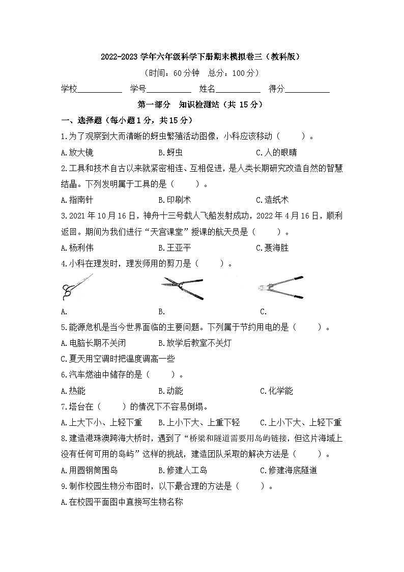 2022-2023学年六年级科学下册期末模拟卷三（教科版）01