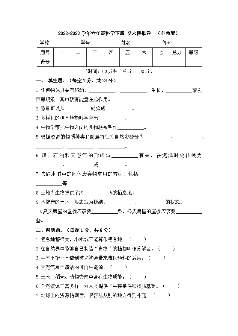 2022-2023学年六年级科学下册期末模拟卷一（苏教版）01