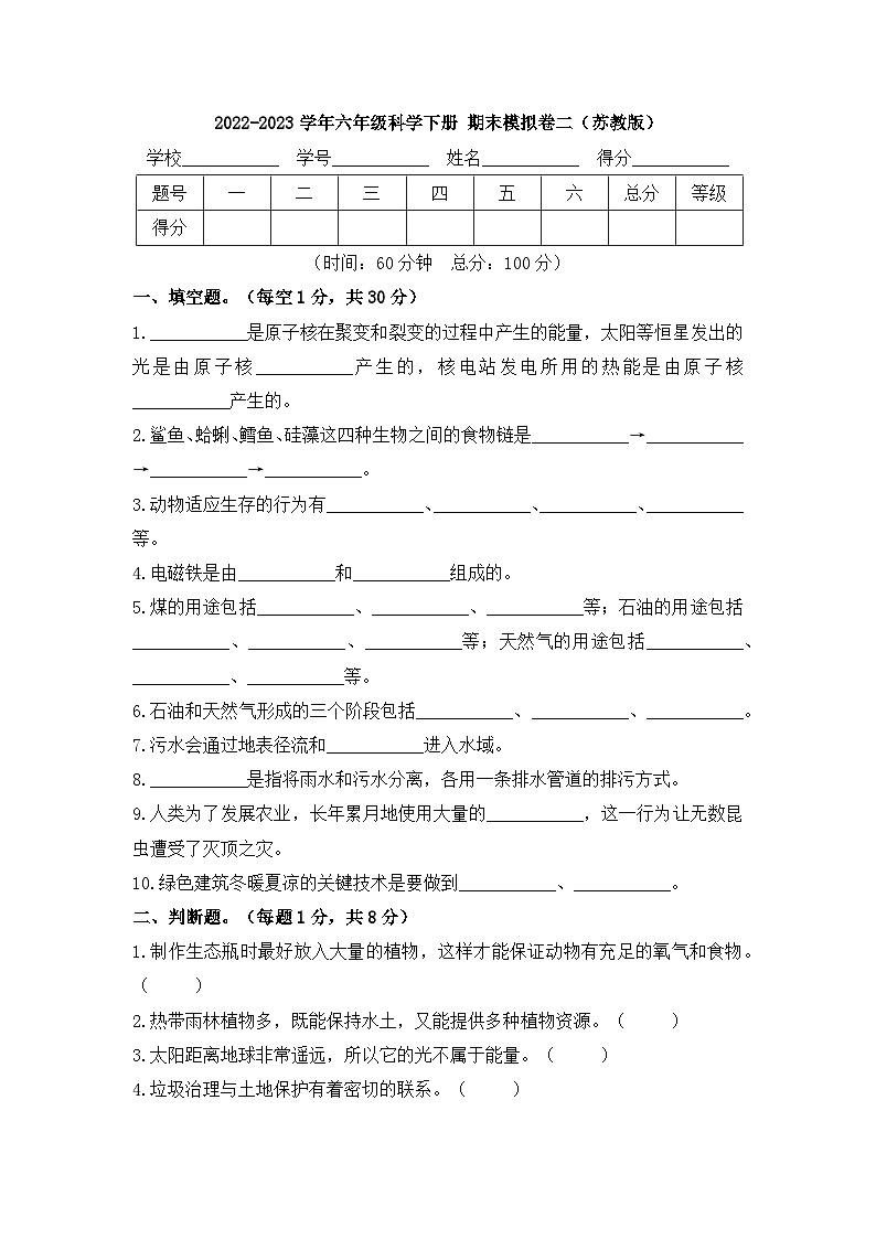 2022-2023学年六年级科学下册期末模拟卷二（苏教版）01