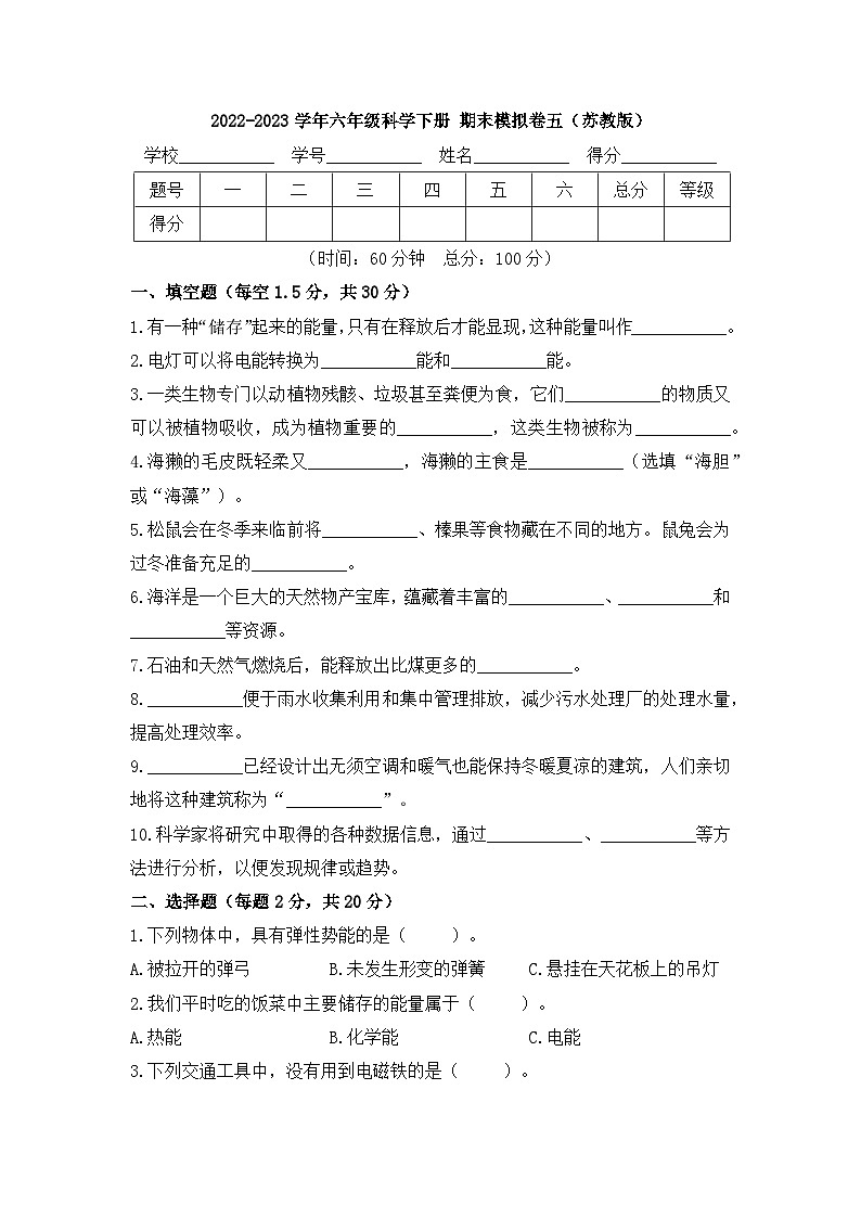 2022-2023学年六年级科学下册期末模拟卷五（苏教版）01
