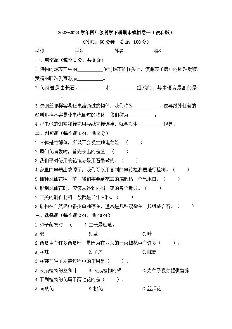 2022-2023学年四年级科学下册期末模拟卷一（教科版）01