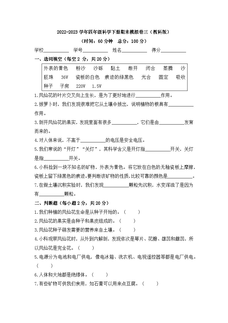2022-2023学年四年级科学下册期末模拟卷三（教科版）01