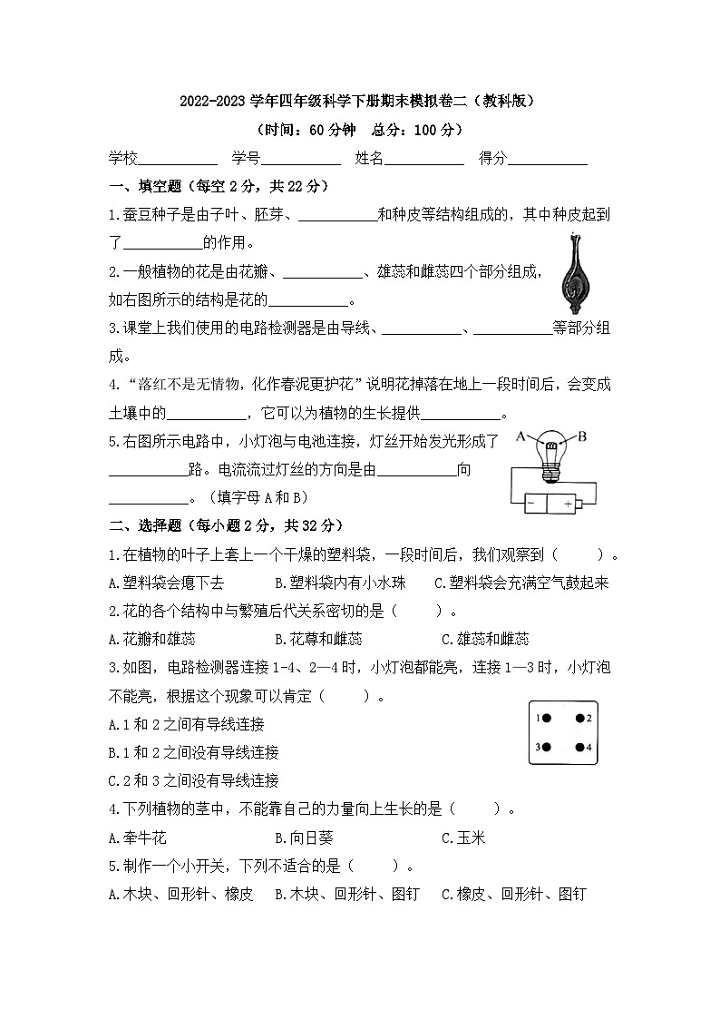 2022-2023学年四年级科学下册期末模拟卷二（教科版）01