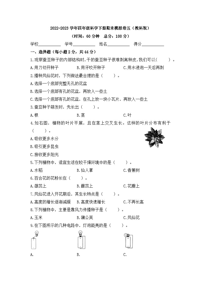 2022-2023学年四年级科学下册期末模拟卷五（教科版）01