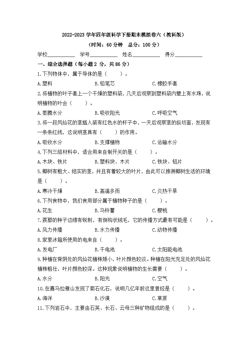 2022-2023学年四年级科学下册期末模拟卷六（教科版）01