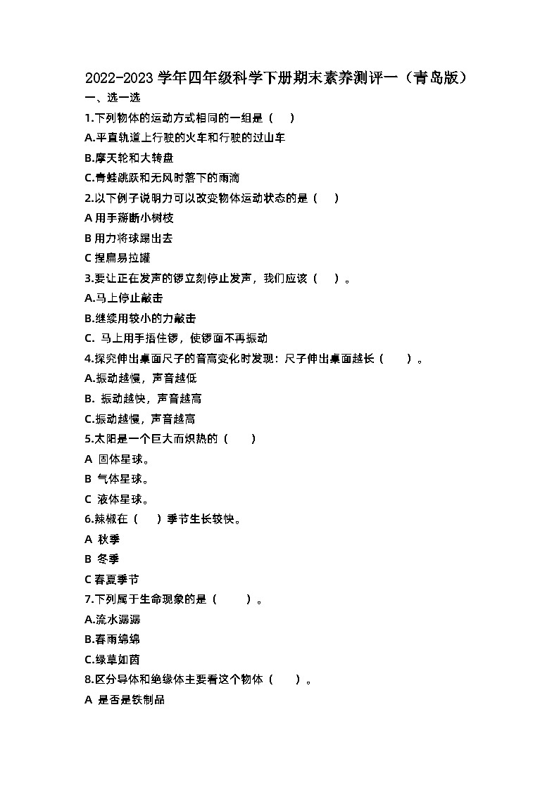 2022-2023学年四年级科学下册期末模拟卷一（青岛版）01