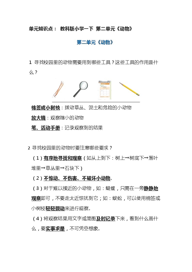 【期末单元复习】小学科学一年级下册教科版单元知识点总结： 第二单元《动物》01
