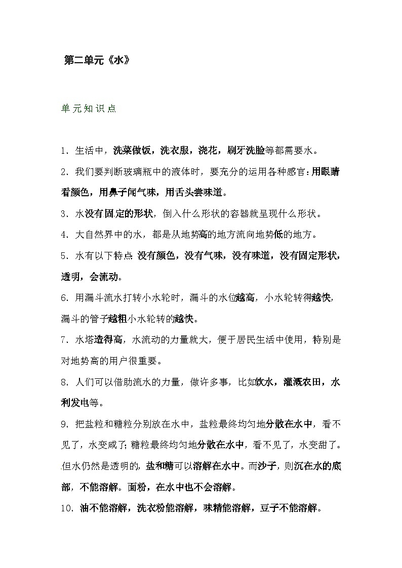 【期末单元复习】小学科学苏教版单元知识点总结一年级下册：  第二单元《水》01