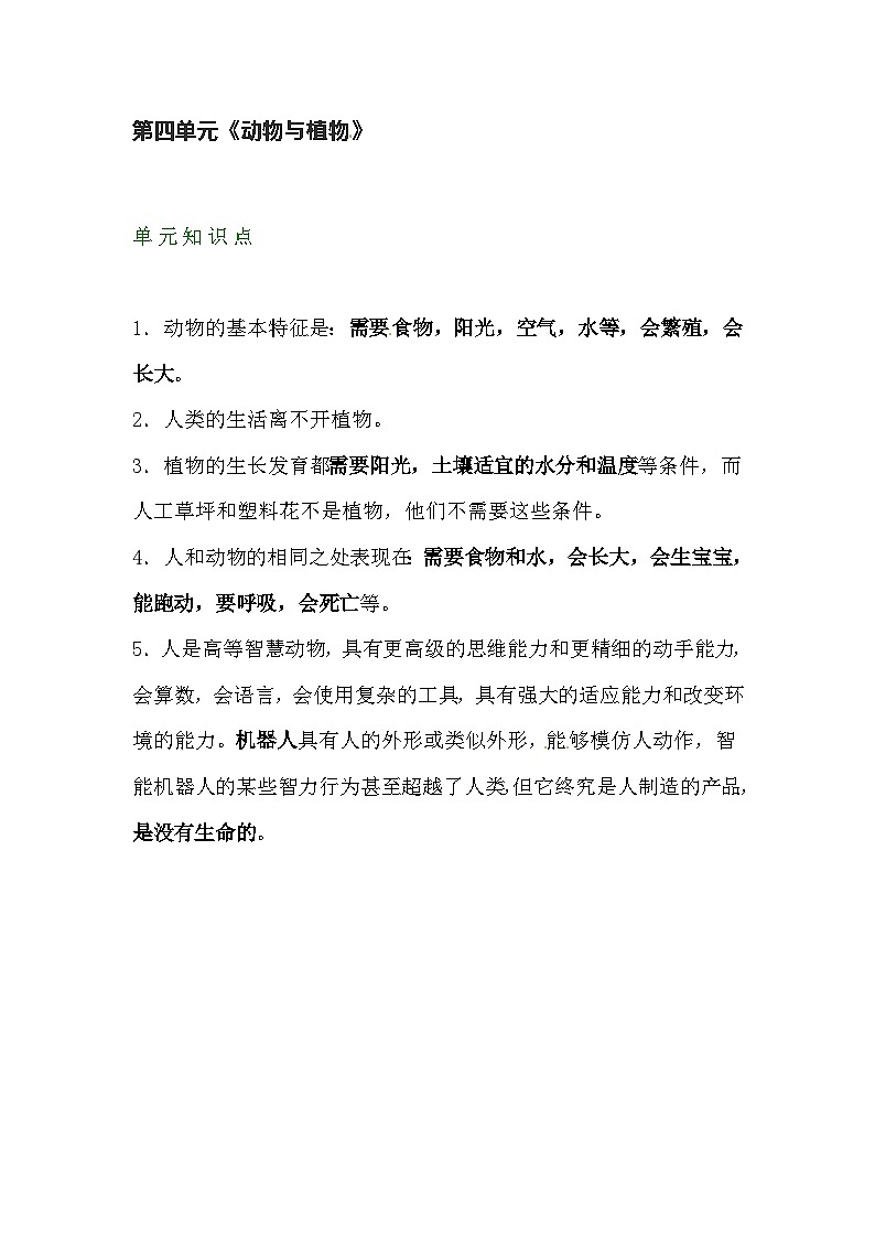 【期末单元复习】小学科学苏教版单元知识点总结一年级下册： 第四单元《动物与植物 》01