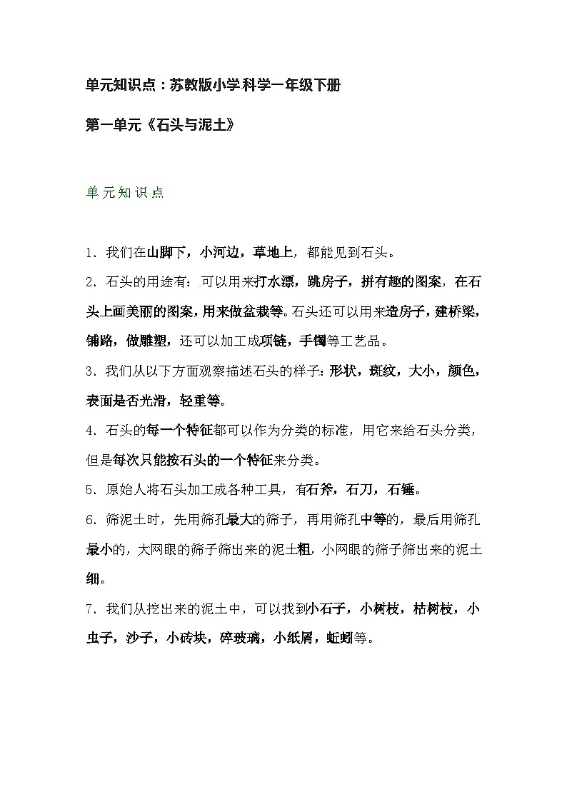 【期末单元复习】小学科学苏教版单元知识点总结一年级下册：第一单元《石头与泥土》01